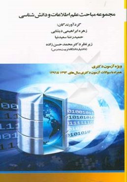 مجموعه مباحث علم اطلاعات و دانش‌شناسی ویژه آزمون دکتری "همراه با سوالات آزمون دکتری سال‌های 1393 تا 1396"