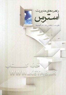 راهبردهای مدیریت استرس