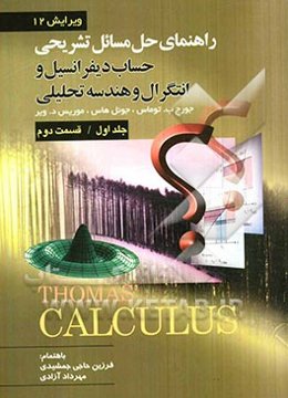 راهنمای تشریحی حل مسائل حساب دیفرانسیل و انتگرال و هندسه تحلیلی (قسمت دوم)