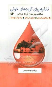 تغذیه برای گروه‌های خونی (مباحثی پیرامون اثرات درمانی سنگ‌های قیمتی، انرژی درختان، رنگ و آب و هوا)