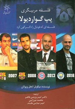 فلسفه مربیگری پپ گواردیولا: فلسفه‌ای که فوتبال را دگرگون کرد