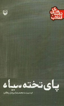 پای تخته سیاه – داستان های انقلاب 2