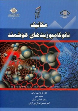 مکانیک نانو کامپوزیت‌های هوشمند