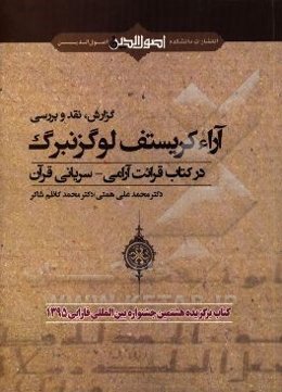 گزارش، نقد و بررسی آراء کریستف لوگزنبرگ در کتاب قرائت آرامی - سریانی قرآن