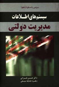 سیستم‌های اطلاعات مدیریت دولتی