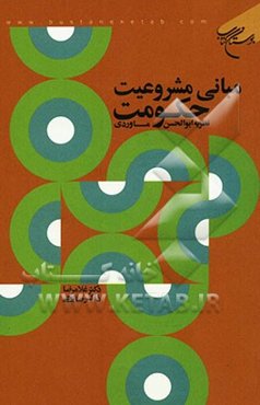 مبانی مشروعیت حکومت: نظریه ابوالحسن ماوردی