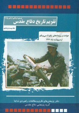 حوادث و رویدادهای یکم تا سی و یکم اردیبهشت ماه 1361