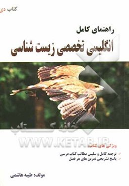 راهنمای کامل انگلیسی تخصصی زیست‌شناسی شامل: ترجمه‌ی کامل و سلیس مطالب کتاب درسی، پاسخ تشریحی تمرین‌های هر فصل