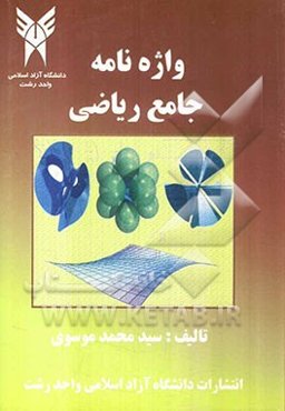 واژه‌نامه جامع ریاضی