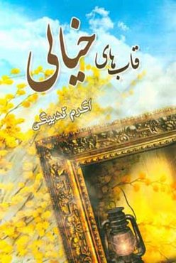 قاب‌های خیالی