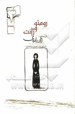 رومئو و ژانت: نمایش‌نامه