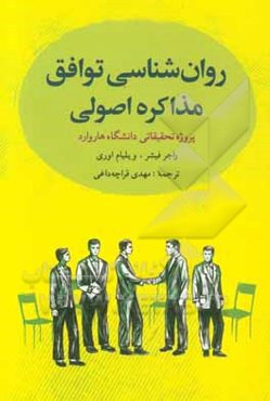 روانشناسی توافق: مذاکره اصولی