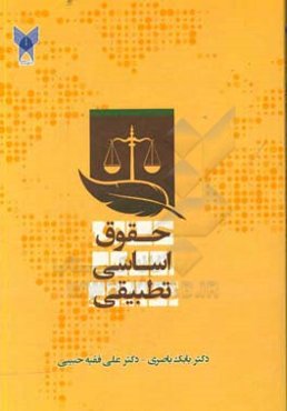 حقوق اساسی تطبیقی