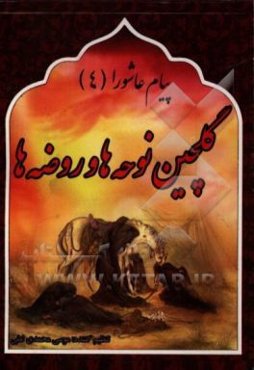 پیام عاشورا (گل‌چین نوحه‌ها و روضه‌ها)