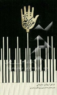 عزیزکرده خدا: اولین مجموعه شعر آیینی لری با گویش بختیاری