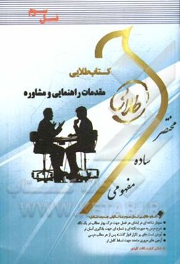 کتاب طلایی مقدمات راهنمایی و مشاوره (نسل سوم): ویژه دانشجویان دانشگاه‌های سراسر کشور