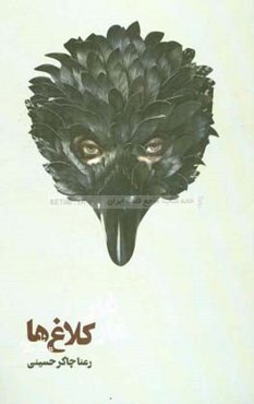 غارغار کلاغ‌ها