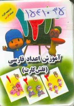 آموزش اعداد فارسی - فلش‌ کارت