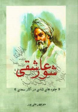 شور عاشقی (جلوه‌های شادی در آثار سعدی)