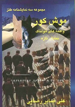 مجموعه سه نمایشنامه طنز: موش کور، واهمه‌های هولناک، نمایش تازه