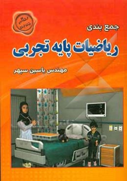 جمع‌بندی ریاضیات پایه تجربی