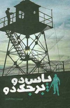 پاس دو برجک دو