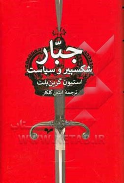 جبار: شکسپیر و سیاست
