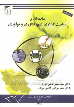 مقدمه‌ای بر سیاست‌گذاری علم، فناوری و نوآوری