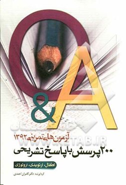 200 پرسش با پاسخ تشریحی آزمون تمرینی 1: اطفال، ارتوپدی، ارولوژی