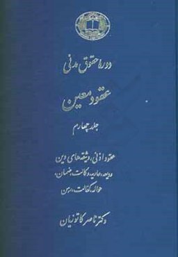 دوره حقوق مدنی: عقود معین: عقود اذنی، وثیقه‌های دین، ودیعه، عاریه، وکالت، ضمان، حواله، کفالت، رهن