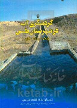 گردشگری آب در شهرستان طبس (رویکرد مردم‌نگاری)