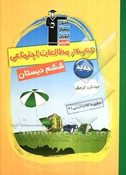 کتاب کار مطالعات اجتماعی جهانگرد کوچک: ششم دبستان