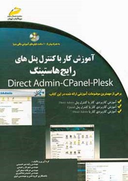 آموزش کار با کنترل‌پنل‌های رایج هاستینگ = Direct admin - C panel - plesk