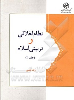نظام اخلاقی و تربیتی اسلام: اهداف، ساحت‌ها و مراحل تربیت اخلاقی