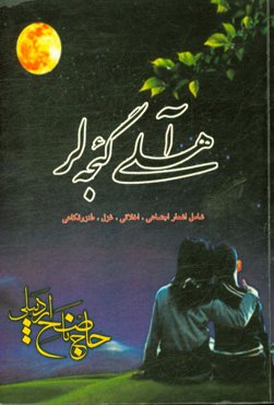 آهکی گئجه‌لر