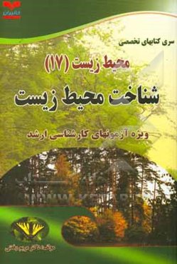 محیط زیست - شناخت محیط زیست: ویژه آزمون‌های تخصصی کارشناسی ارشد و دکتری (Ph.D): بهداشت محیط و محیط زیست