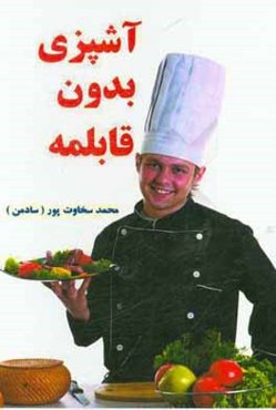 آشپزی بدون قابلمه: ویژه آماده‌سازی غذا برای خام گیاهخواران و گیاهخواران