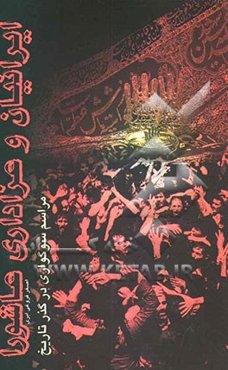 ایرانیان و عزاداری عاشورا: مراسم سوگواری در گذر تاریخ