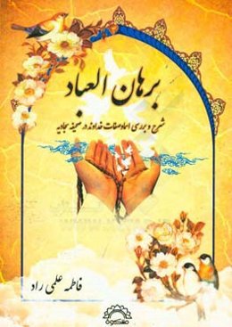 برهان العباد: شرح و بررسی اسماء و صفات خداوند در صحیفه سجادیه