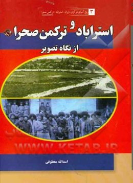 استرآباد و ترکمن‌صحرا