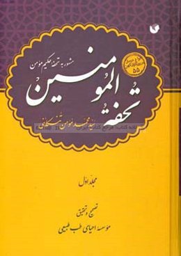 تحفه المومنین