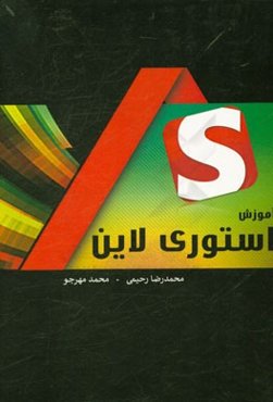 آموزش جامع استوری‌لاین "گام به گام"