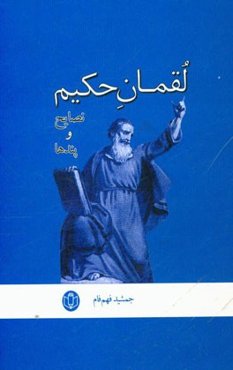 لقمان حکیم: نصایح و پندها