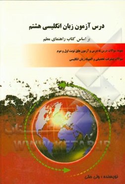 درس آزمون زبان انگلیسی هشتم بر اساس کتاب راهنمای معلم: نمونه سوالات درس به درس و آزمون‌های نوبت اول و دوم، سوالات پیشرفت تحصیلی و المپیاد زبان انگلیسی