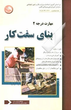 بنای سفت کار درجه 2 بر اساس آخرین استانداردهای مصوب برای آموزش‌های فنی و حرفه‌ای بنای سفت کار (درجه 2)