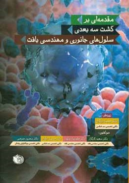 مقدمه‌ای بر کشت سه بعدی سلول‌های جانوری و مهندسی بافت
