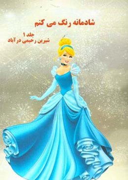 شادمانه رنگ می‌کنم