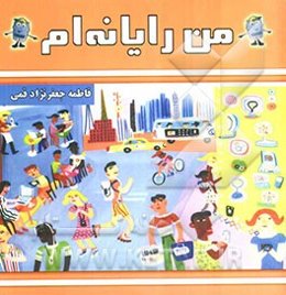 من رایانه‌ام