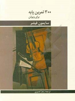 300 تمرین پایه برای ویولن