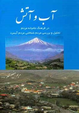 آب و آتش در فرهنگ عامیانه مردم: تحلیل و بررسی مردم‌شناختی مردم آبسرد